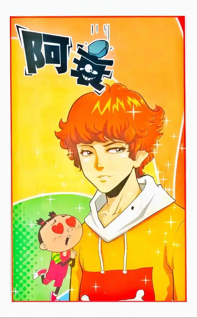 阿衰漫画